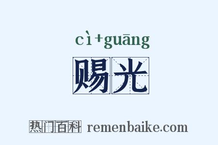 赐光是什么意思的图片